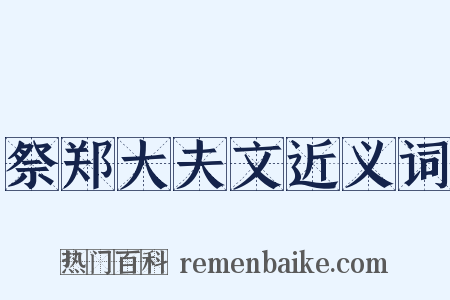 祭郑大夫文近义词是什么意思的图片